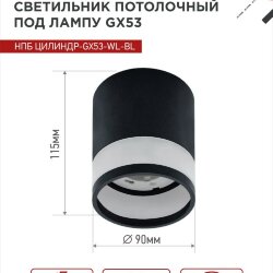 Светильник потолочный НПБ ЦИЛИНДР-GX53-WL-BL под лампу GX53 90х115мм черный IN HOME