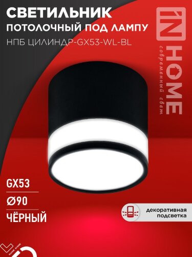 Светильник потолочный НПБ ЦИЛИНДР-GX53-WL-BL под лампу GX53 90х115мм черный IN HOME - Фото 5
