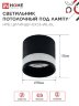 Светильник потолочный НПБ ЦИЛИНДР-GX53-WL-BL под лампу GX53 90х115мм черный IN HOME - Фото 5