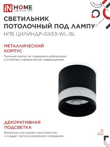 Светильник потолочный НПБ ЦИЛИНДР-GX53-WL-BL под лампу GX53 90х115мм черный IN HOME - Фото 7