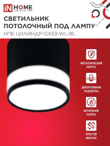 Светильник потолочный НПБ ЦИЛИНДР-GX53-WL-BL под лампу GX53 90х115мм черный IN HOME - Фото 6
