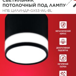 Светильник потолочный НПБ ЦИЛИНДР-GX53-WL-BL под лампу GX53 90х115мм черный IN HOME