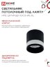 Светильник потолочный НПБ ЦИЛИНДР-GX53-WL-BL под лампу GX53 90х115мм черный IN HOME - Фото 6