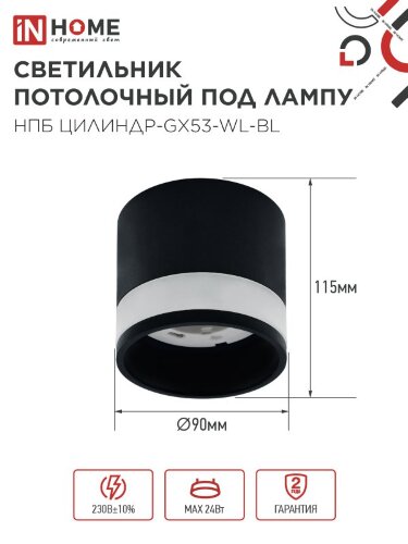 Светильник потолочный НПБ ЦИЛИНДР-GX53-WL-BL под лампу GX53 90х115мм черный IN HOME - Фото 8