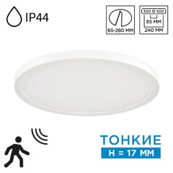 Светильник потолочный «Sonex» 7790/24L, серия: NEBULA WHITE (крепление на планке; встраиваемый) - 2 в 1 монтаж: накладной и встроенный; Переключение цв. температуры на корпусе светильника; Управление светом с датчиком движения