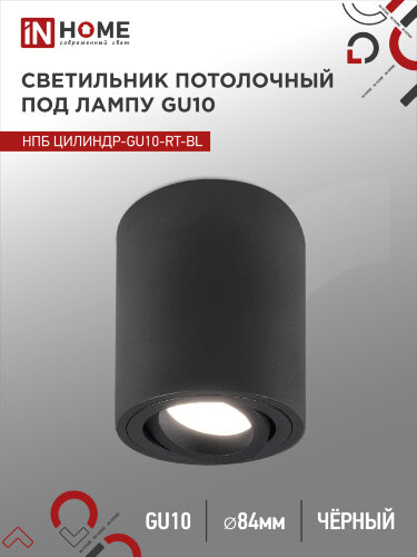 Светильник потолочный НПБ ЦИЛИНДР-GU10-RT-BL поворотный под лампу GU10 80х84мм черный IN HOME - Фото