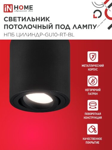 Светильник потолочный НПБ ЦИЛИНДР-GU10-RT-BL поворотный под лампу GU10 80х84мм черный IN HOME - Фото 4