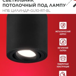 Светильник потолочный НПБ ЦИЛИНДР-GU10-RT-BL поворотный под лампу GU10 80х84мм черный IN HOME