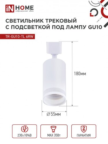 Светильник трековый TR-GU10-TL 6RW под лампу GU10 с подсветкой белый IN HOME - Фото 2