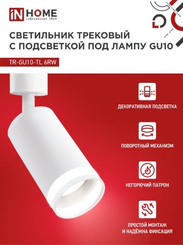 Светильник трековый TR-GU10-TL 6RW под лампу GU10 с подсветкой белый IN HOME - Фото 8
