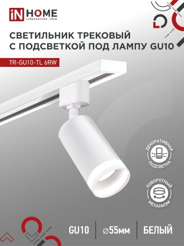 Светильник трековый под лампу с подсветкой TR-GU10-TL 6RW GU10 230В белый серии TOP-LINE IN HOME - Фото