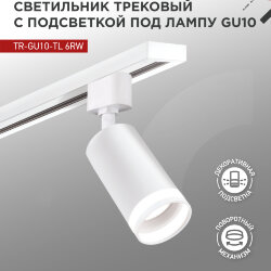 Светильник трековый с подсветкой TR-GU10-TL 6RW под GU10 белый IN HOME