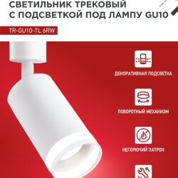 Светильник трековый с подсветкой TR-GU10-TL 6RW под GU10 белый IN HOME