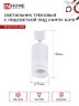 Светильник трековый с подсветкой TR-GU10-TL 6RW под GU10 белый IN HOME - Фото 3