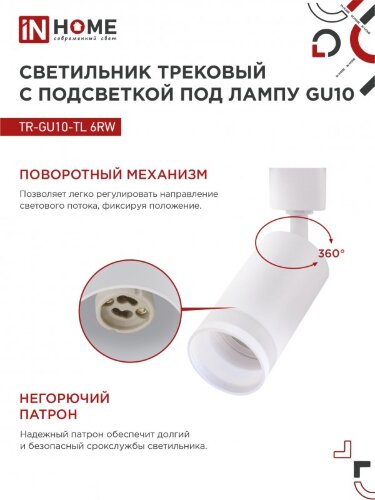 Светильник трековый с подсветкой TR-GU10-TL 6RW под GU10 белый IN HOME - Фото 6
