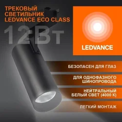 Трековый светильник 12W/4000K Чёрный | 1080Lm 36° IP20 | - LEDVANCE ECO TRACKSP 1PH