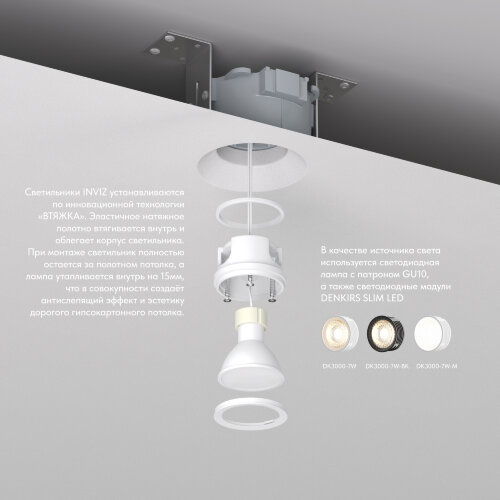 DK2081-WH Встраиваемый точечный светильник для натяжных ПВХ потолков INVIZ, IP 20, до 9 Вт, GU10, LED, белый, ABS-пластик. Фото 3