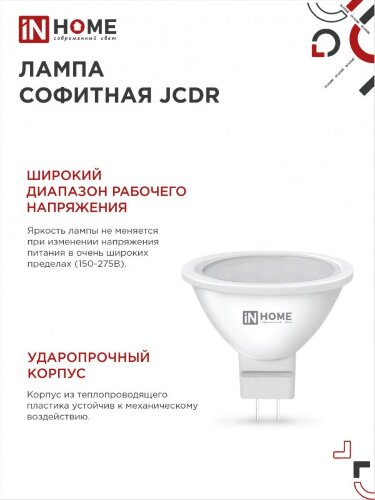 Лампа светодиодная LED-JCDR-VC 4Вт 230В GU5.3 6500К 320Лм IN HOME - Фото 2