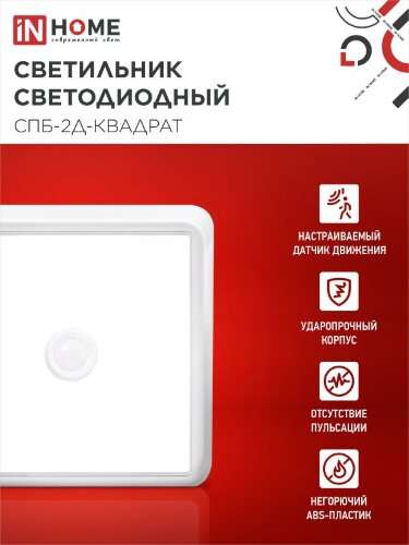Светильник светодиодный СПБ-2Д-КВАДРАТ 20Вт 4000К 1400Лм 230мм с датчиком белый IN HOME - Фото 7
