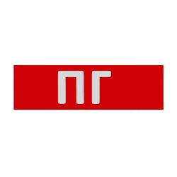 Сменная надпись "ПГ" на красном фоне
