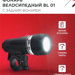 Фонарь велосипедный BL 01 5LED с задним фонарем 4AAA 3 режима с кронштейном ЧЕРНЫЙ IN HOME