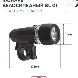 Фонарь велосипедный BL 01 5LED с задним фонарем 4AAA 3 режима с кронштейном ЧЕРНЫЙ IN HOME
