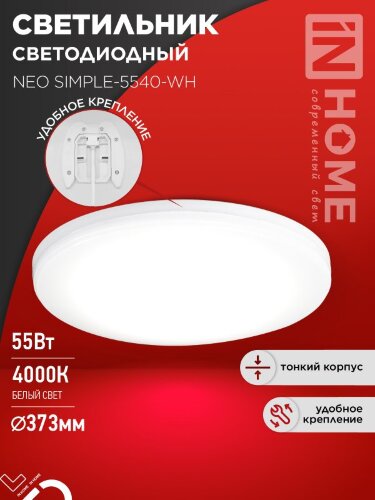 Светильник светодиодный NEO SIMPLE-5540-WH 55Вт 230В 4000K 4400Лм 375x59мм белый IN HOME - Фото 2