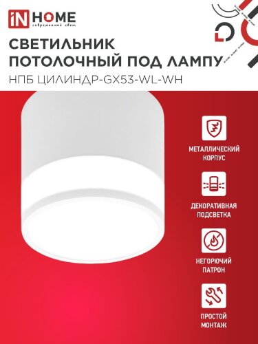 Светильник потолочный НПБ ЦИЛИНДР-GX53-WL-WH под лампу GX53 90х115мм белый IN HOME - Фото 4
