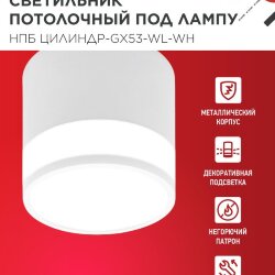 Светильник потолочный НПБ ЦИЛИНДР-GX53-WL-WH под лампу GX53 90х115мм белый IN HOME