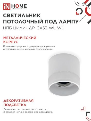 Светильник потолочный НПБ ЦИЛИНДР-GX53-WL-WH под лампу GX53 90х115мм белый IN HOME - Фото 5