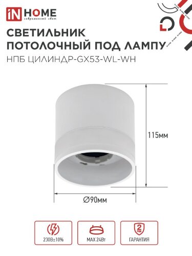 Светильник потолочный НПБ ЦИЛИНДР-GX53-WL-WH под лампу GX53 90х115мм белый IN HOME - Фото 3