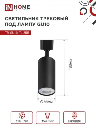 Светильник трековый TR-GU10-TL 2RB под лампу GU10 черный IN HOME - Фото 2