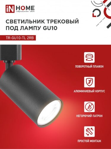 Светильник трековый TR-GU10-TL 2RB под лампу GU10 черный IN HOME - Фото 6