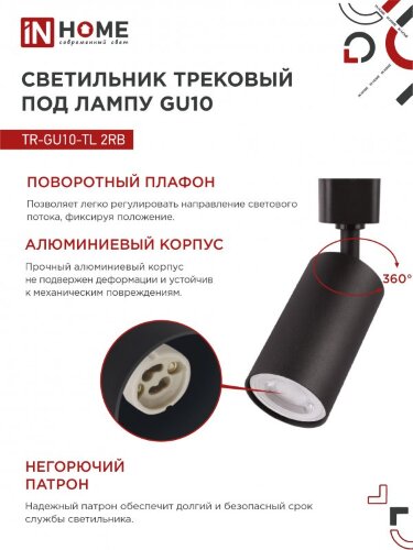 Светильник трековый TR-GU10-TL 2RB под лампу GU10 черный IN HOME - Фото 4