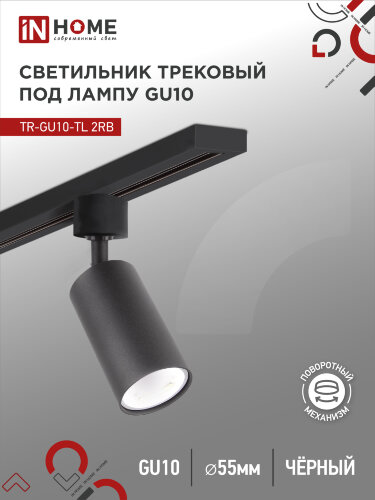 Светильник трековый TR-GU10-TL 2RB под лампу GU10 черный IN HOME - Фото