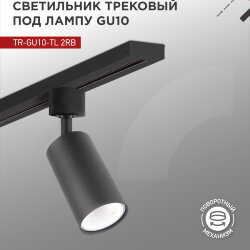 Светильник трековый TR-GU10-TL 2RB под лампу GU10 черный IN HOME