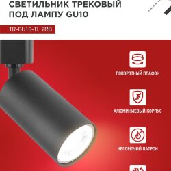 Светильник трековый TR-GU10-TL 2RB под лампу GU10 черный IN HOME