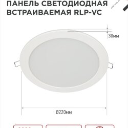 Панель светодиодная встраиваемая круглая RLP-VC 3665WH 36Вт 230В 6500К 2880Лм 220мм белая IP40 IN HOME