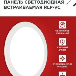 Панель светодиодная встраиваемая круглая RLP-VC 3665WH 36Вт 230В 6500К 2880Лм 220мм белая IP40 IN HOME