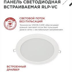 Панель светодиодная встраиваемая круглая RLP-VC 3665WH 36Вт 230В 6500К 2880Лм 220мм белая IP40 IN HOME