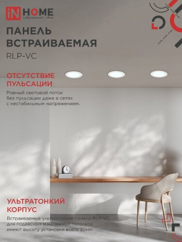 Панель светодиодная встраиваемая круглая RLP-VC 36Вт 230В 6500К 2880Лм 220мм белая IP40 IN HOME - Фото 7