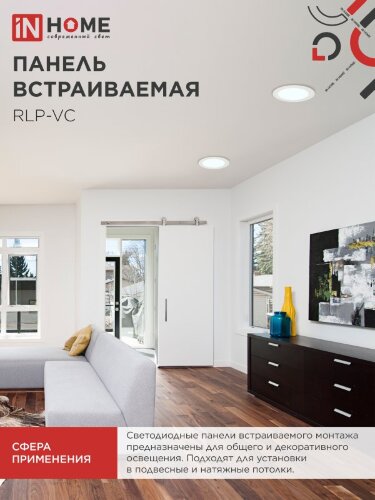 Панель светодиодная встраиваемая круглая RLP-VC 36Вт 230В 6500К 2880Лм 220мм белая IP40 IN HOME - Фото 4
