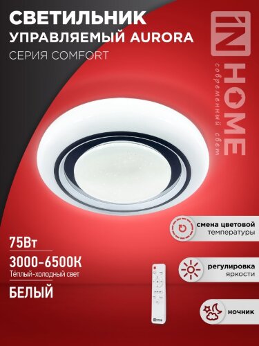 Светильник светодиодный COMFORT AURORA 75Вт 230В 3000-6500K 6000Лм 480x80мм с пультом ДУ IN HOME - Фото