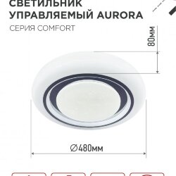 Светильник светодиодный COMFORT AURORA 75Вт 230В 3000-6500K 6000Лм 480x80мм с пультом ДУ IN HOME