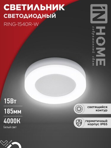 Светильник светодиодный серии RING-1540R-W 15Вт 230В 4000К 910Лм 190мм IP65 КРУГ IN HOME - Фото 8
