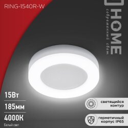 Светильник светодиодный серии RING-1540R-W 15Вт 230В 4000К 910Лм 190мм IP65 КРУГ IN HOME