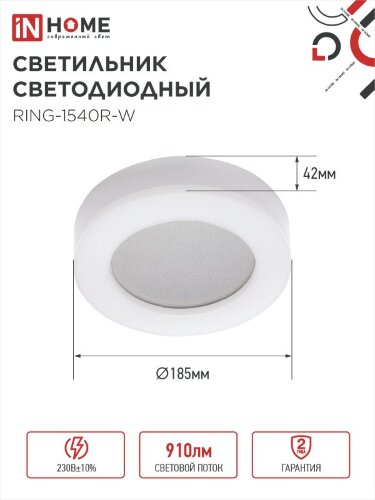 Светильник светодиодный серии RING-1540R-W 15Вт 230В 4000К 910Лм 190мм IP65 КРУГ IN HOME - Фото 2