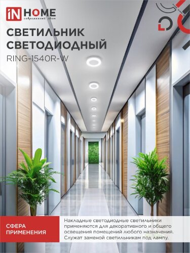 Светильник светодиодный серии RING-1540R-W 15Вт 230В 4000К 910Лм 190мм IP65 КРУГ IN HOME - Фото 6