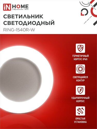 Светильник светодиодный серии RING-1540R-W 15Вт 230В 4000К 910Лм 190мм IP65 КРУГ IN HOME - Фото 2