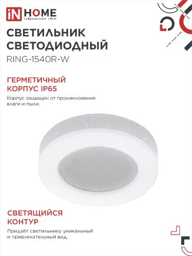 Светильник светодиодный серии RING-1540R-W 15Вт 230В 4000К 910Лм 190мм IP65 КРУГ IN HOME - Фото 4